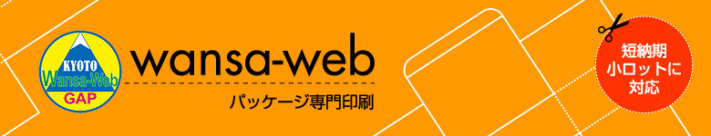kyoto wansa-web パッケージ専門印刷　短納期　小ロットに対応